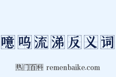 噫呜流涕反义词是什么意思的图片